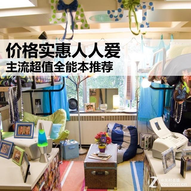 价格实惠人人爱 主流超值全能本推荐