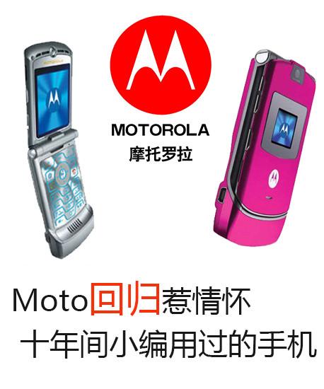 Moto回归惹情怀 十年间小编用过的手机