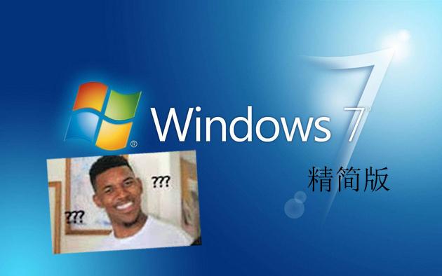Win7精简版用起来到底怎么样,我们来体验一下