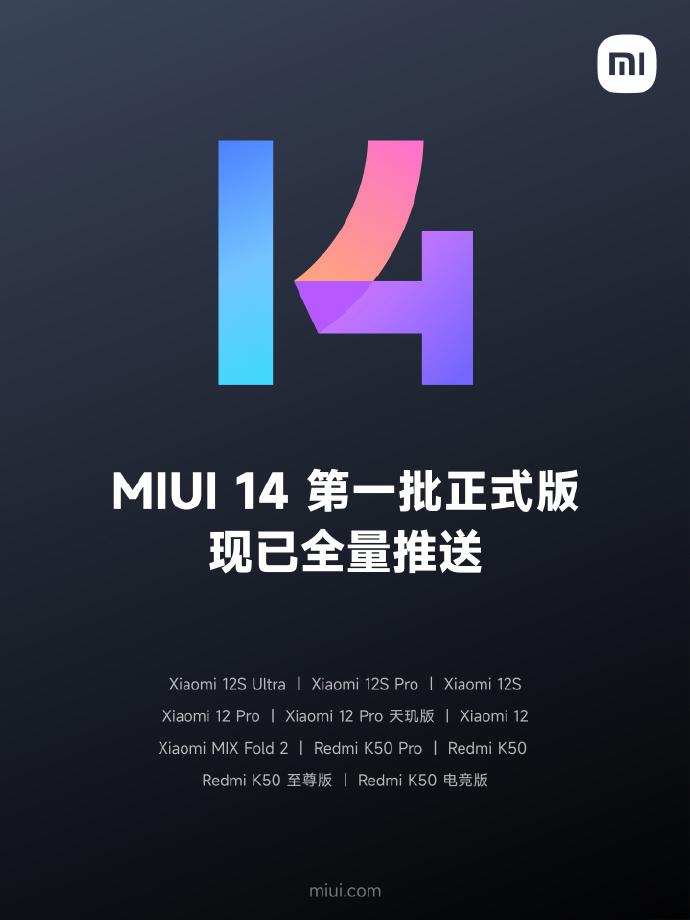 小米官方：MIUI 14第一批正式版机型现已全量推送