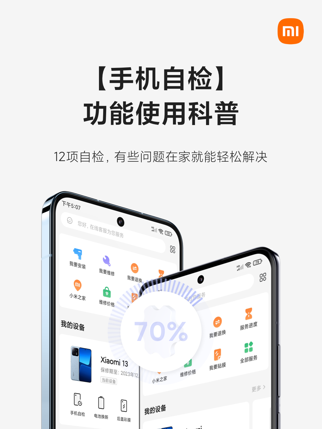 小米商城手机自检，12项功能在家【轻松检测、诊断】