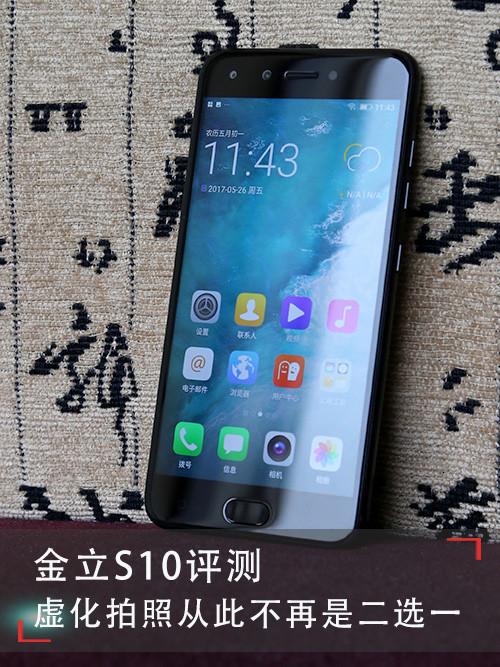 金立S10评测 虚化拍照从此不再是二选一