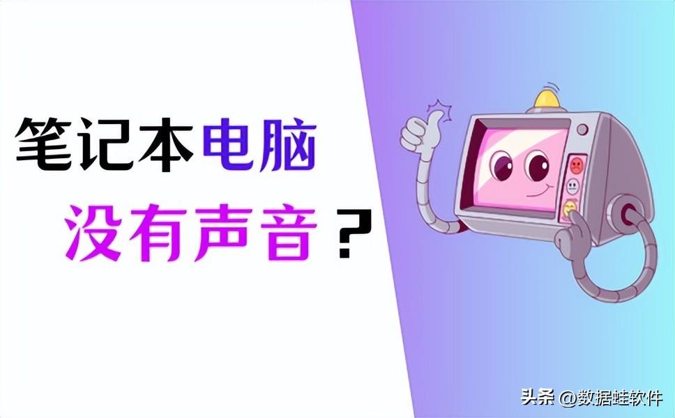 笔记本电脑没有声音怎么办？5个必会方法分享
