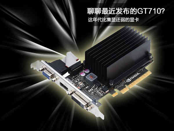 聊聊GT710新显卡：还是比集显更渣的独显