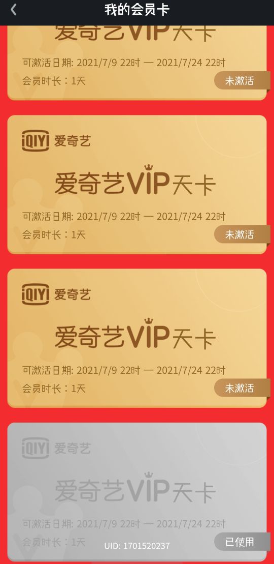 免费领取爱奇艺会员