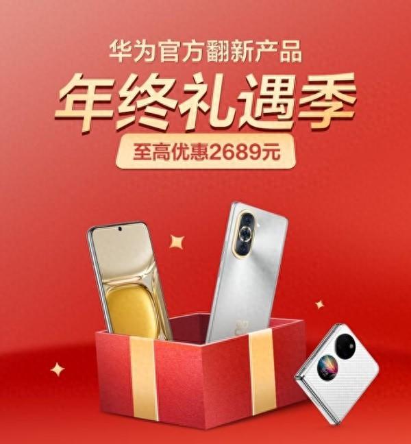 华为官方翻新手机迎来年终优惠 折叠屏低至3999元