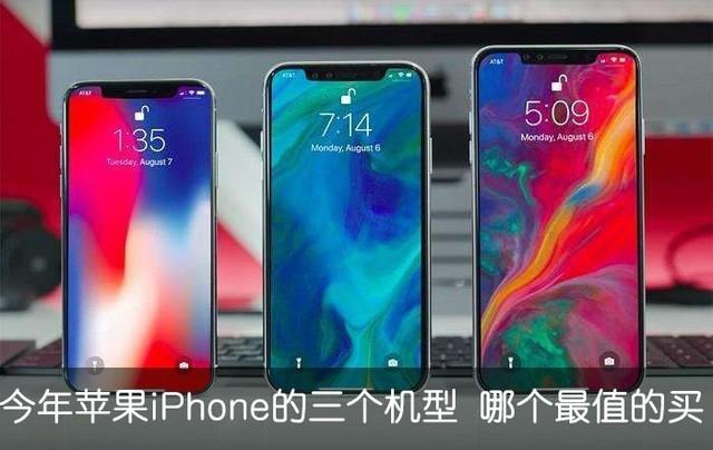 今年苹果iPhone的三个机型 哪个最值得买
