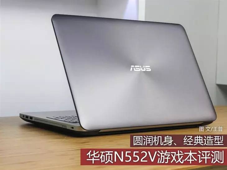评测 | 圆润机身经典造型 华硕N552V游戏本评测