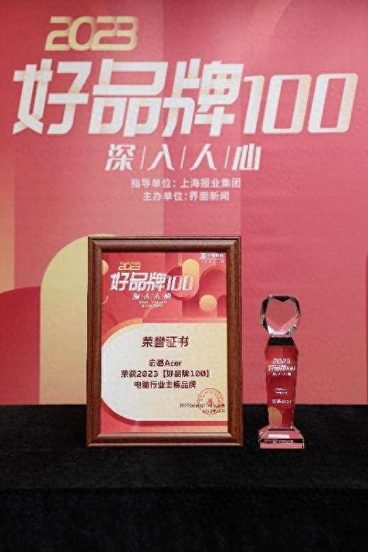 宏碁荣膺界面2023【好品牌100】电脑行业主榜品牌