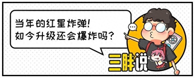 当年的红星炸弹电源如今怎么样了？实测便知