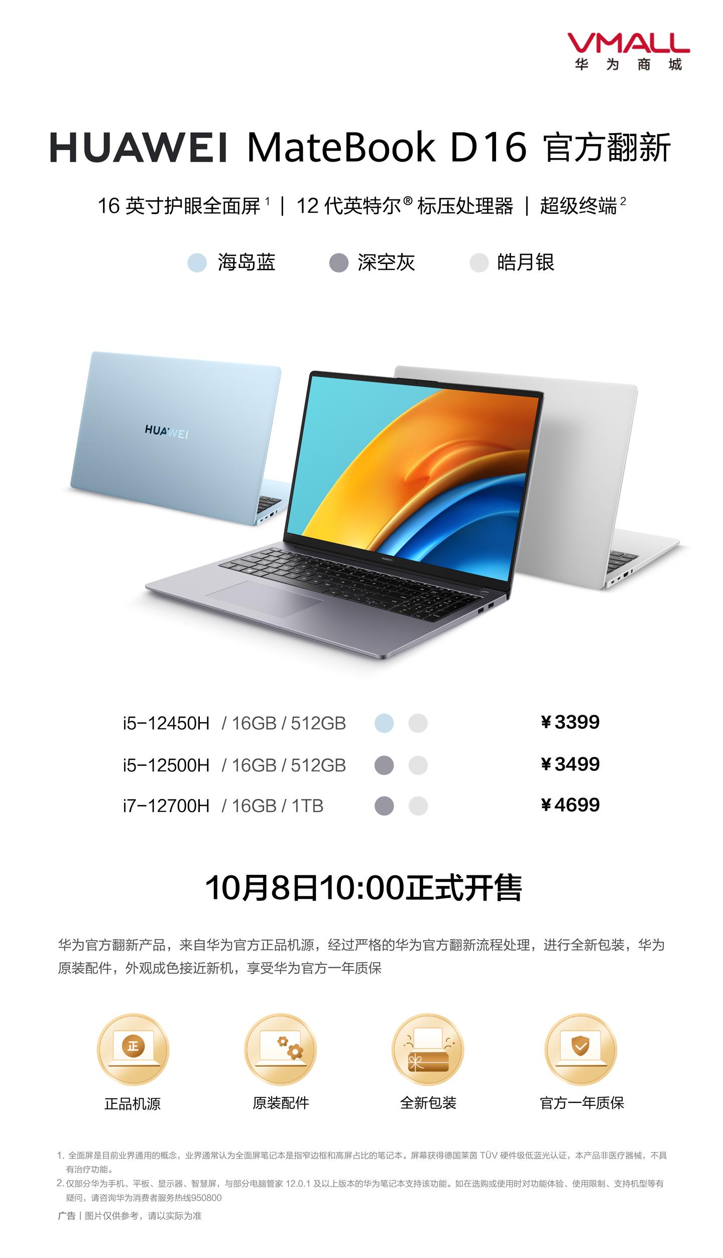 华为官方翻新MateBook D16笔记本电脑开售,3399元起