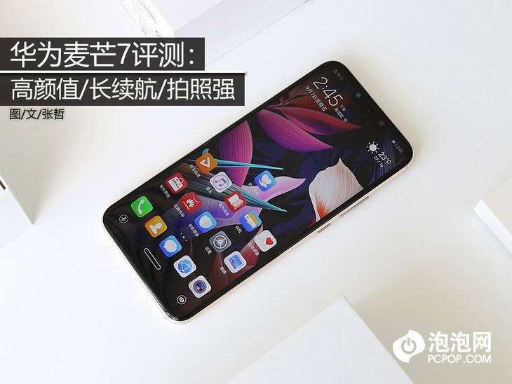 华为麦芒7评测：高颜值/长续航/拍照强