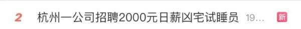 日薪2000元，躺着就能赚钱？男子应聘后……
