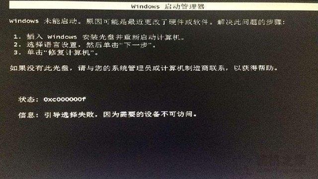 解决Win7开机oxcoooooof引导选择失败,因为需要的设备不可访问