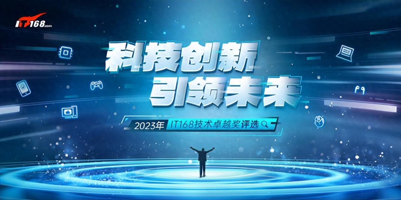 2023年度IT168技术卓越奖获奖名单汇总:DIY\整机篇