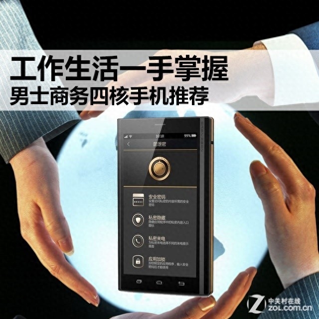 工作生活一手掌握 男士商务四核手机推荐