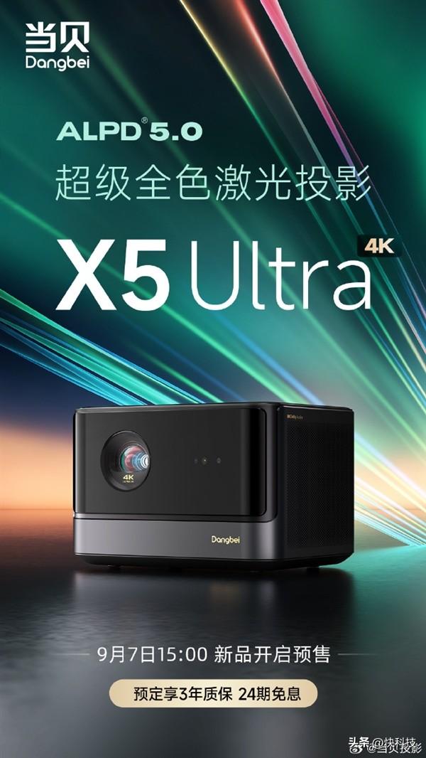 当贝史上最强投影发布!X5 Ultra首发价9299元:4K超级全色激光