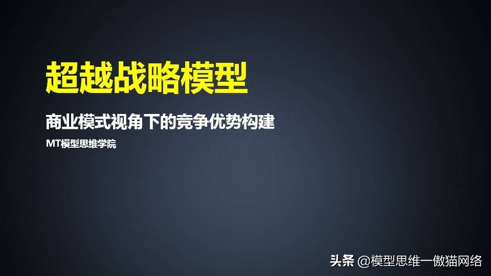 空间构建、机遇洞察、企业设计、路径选择、执行匹配和时间驾驭