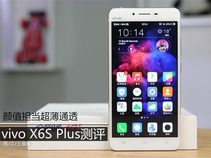 有颜值体验出众 vivo X6S Plus评测