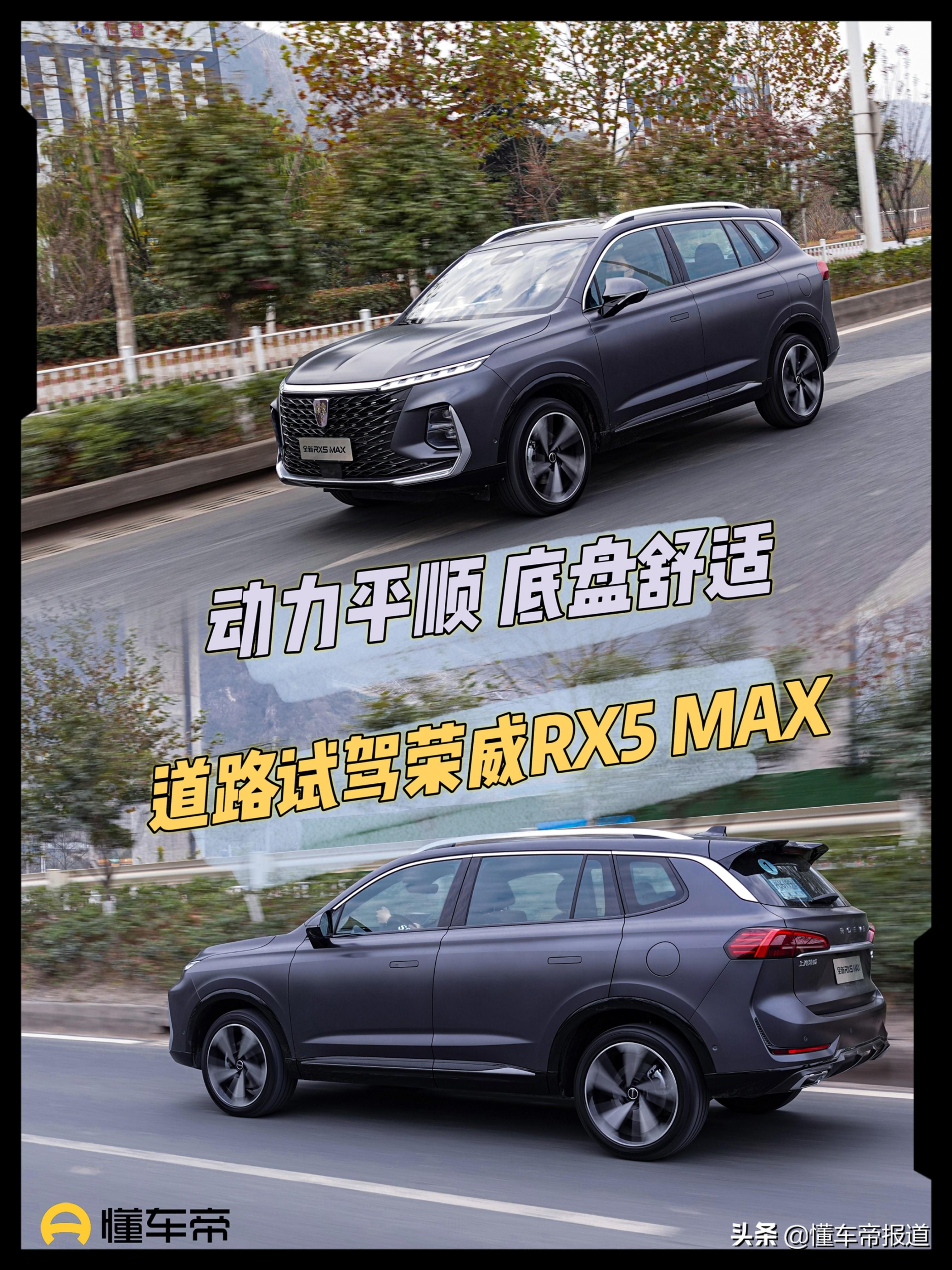 新车|动力平顺、底盘舒适,道路试驾荣威RX5 MAX 2.0T车型
