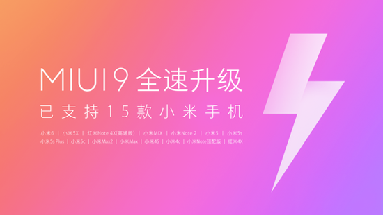 MIUI 9刷机包放出 可适配15款小米手机