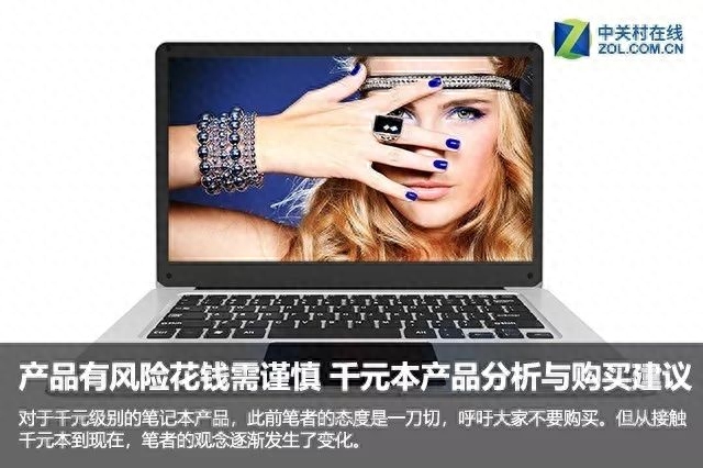 千元本不是不能买，但这几件事你得注意