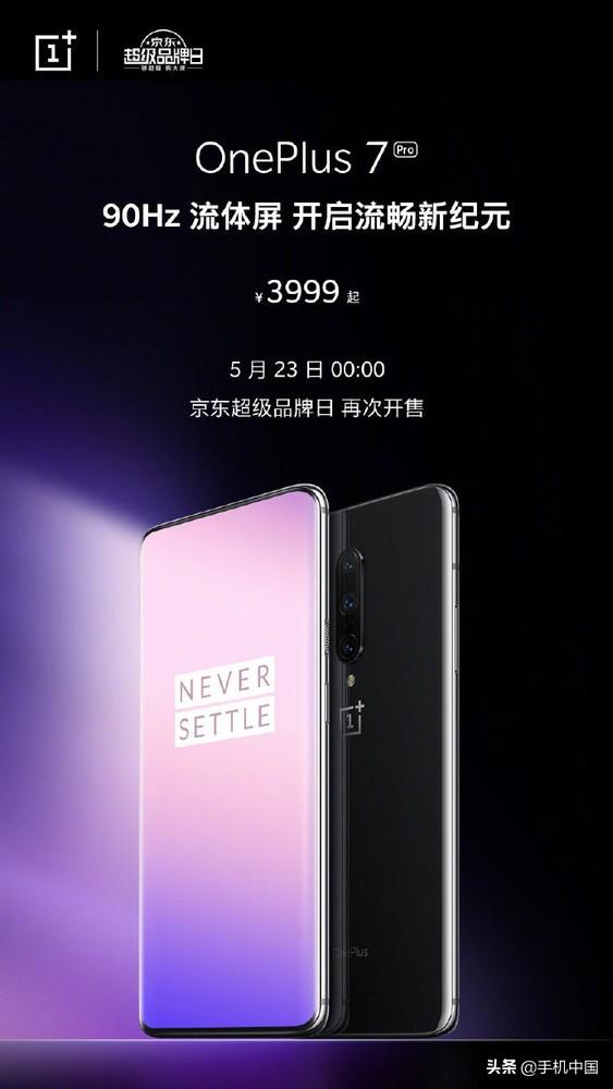 一加7 Pro 5月23日再次开售 90Hz屏/骁龙855/3999起