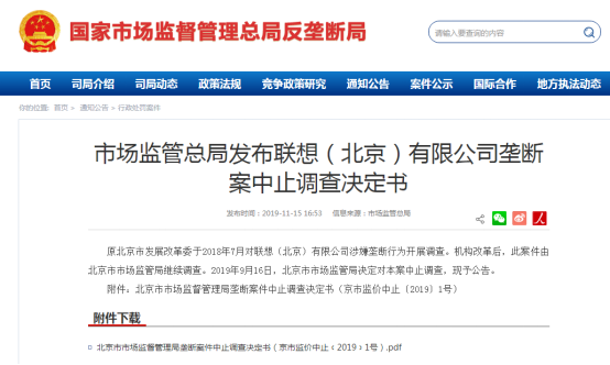 联想“逃过一劫”!国家反垄断局发通报了