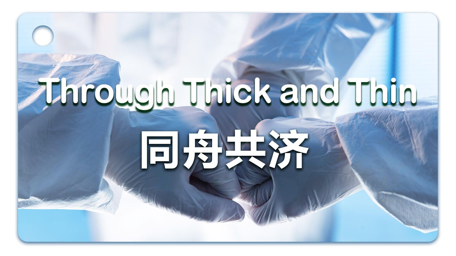 学习词典丨Through Thick and Thin——同舟共济