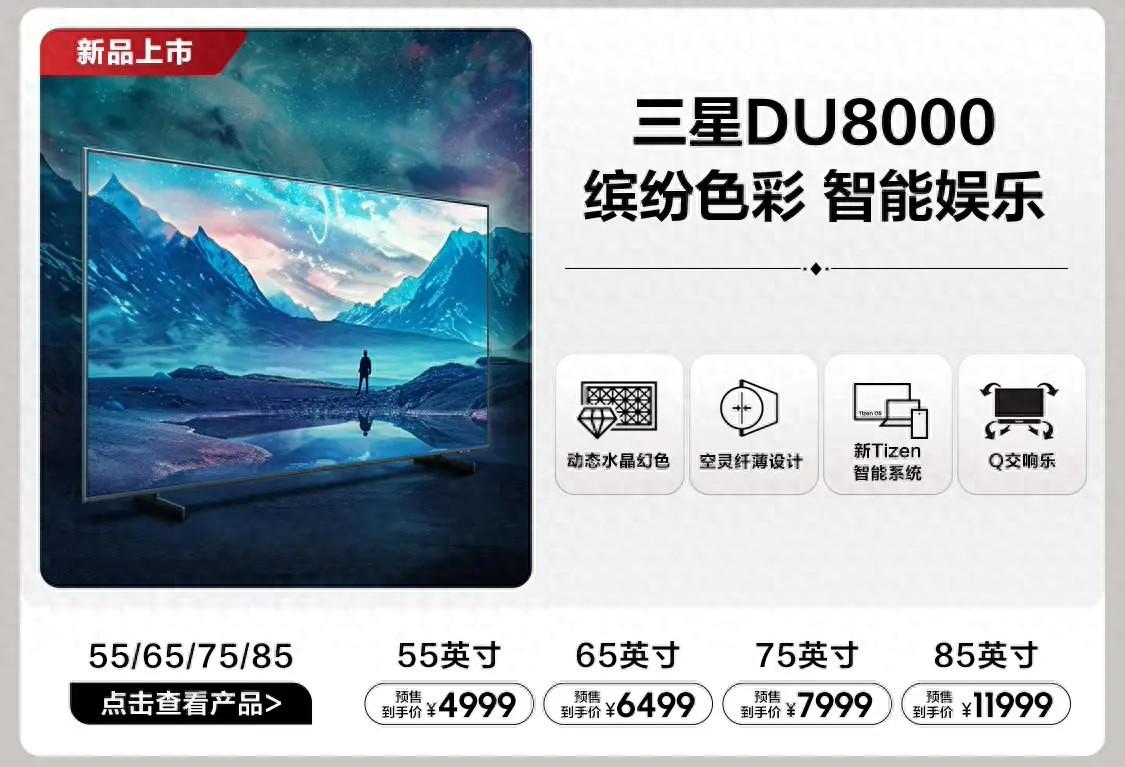 三星推出DU8000系列4K液晶电视新品：55/65/75/85英寸可选