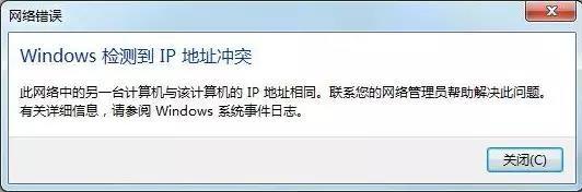 电脑显示IP地址冲突三大解决办法