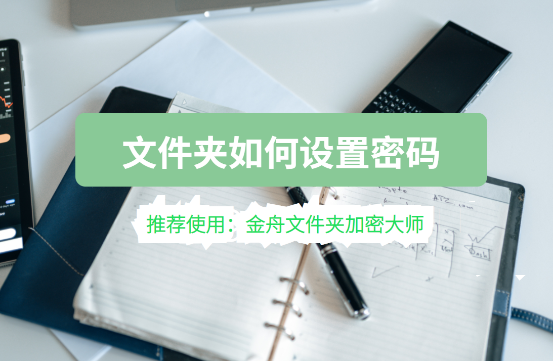 电脑上的文件夹如何设置密码？一键快速保护重要文件