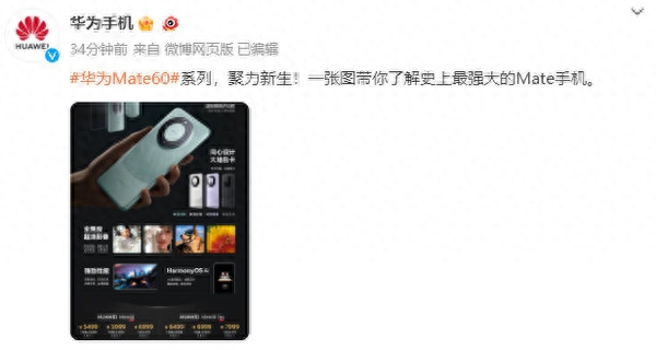 华为Mate60各版本价格公布!5499元起比之前还便宜