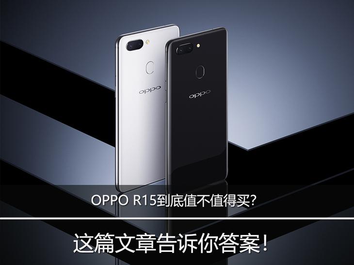 OPPO R15到底值不值得买？ 这篇文章告诉你答案！