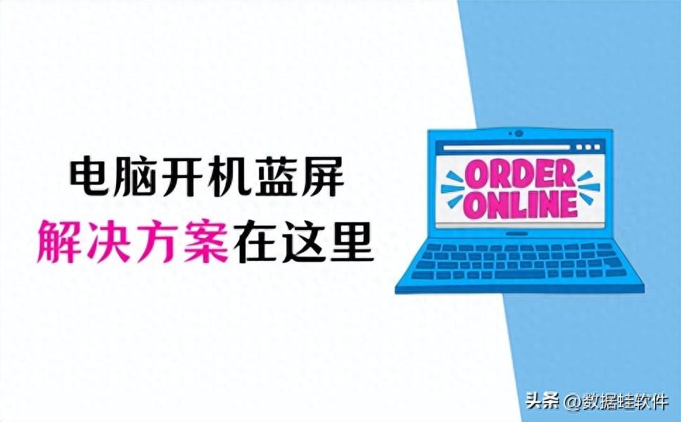 电脑开机蓝屏怎么解决?解决方案在这里(2024年最新)