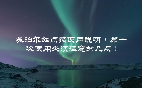 苏泊尔红点锅使用说明（第一次使用必须注意的几点）