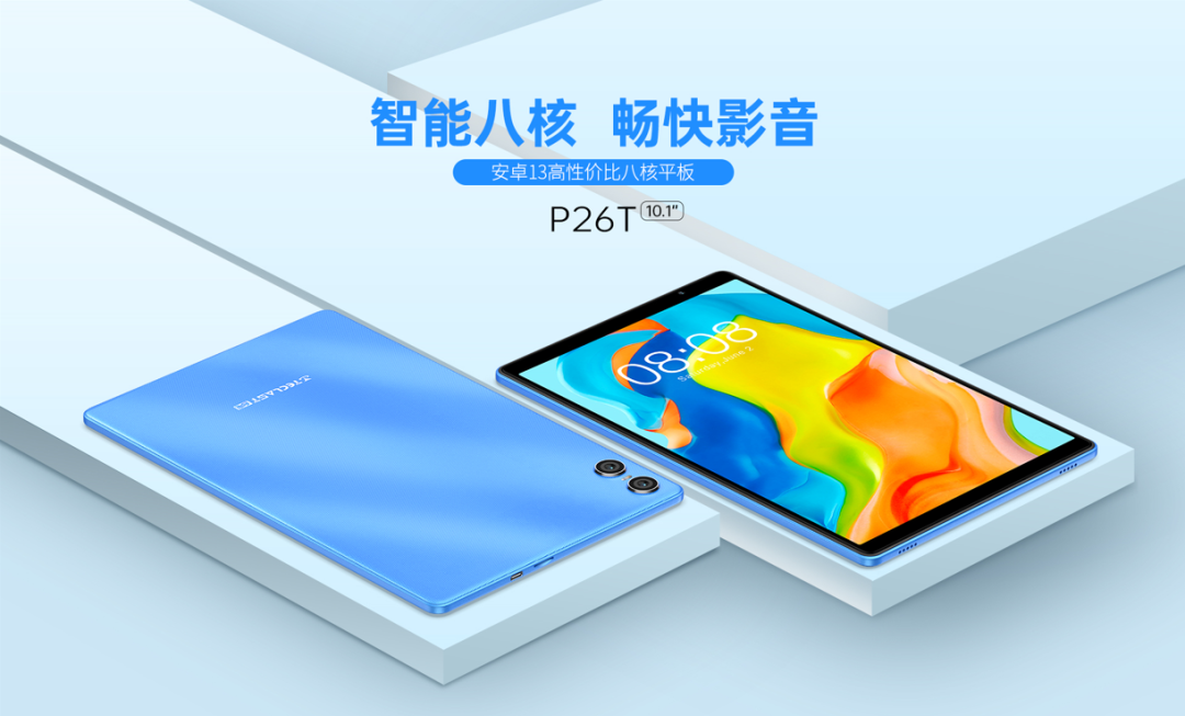 台电全新平板P26T震撼登场：智能八核，畅快影音，仅需499元！