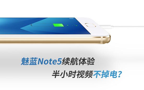 魅蓝Note5续航体验：半小时视频不掉电？