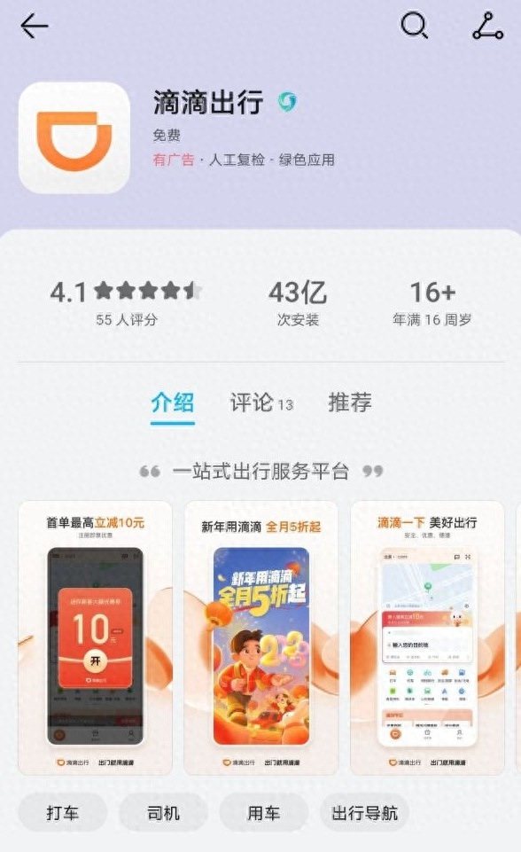 滴滴出行APP重新上架，华为、VIVO等手机应用商店可下载