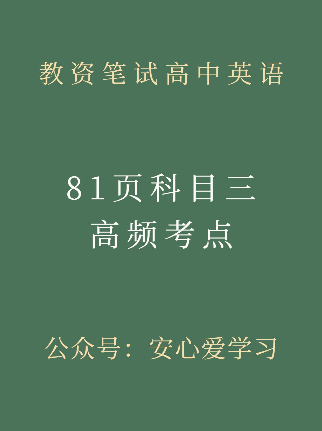 教资笔试高中英语科目三，81页高频考点