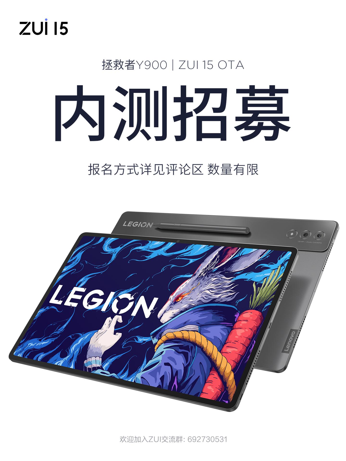 联想拯救者Y900平板电脑开启 ZUI 15 OTA内测招募