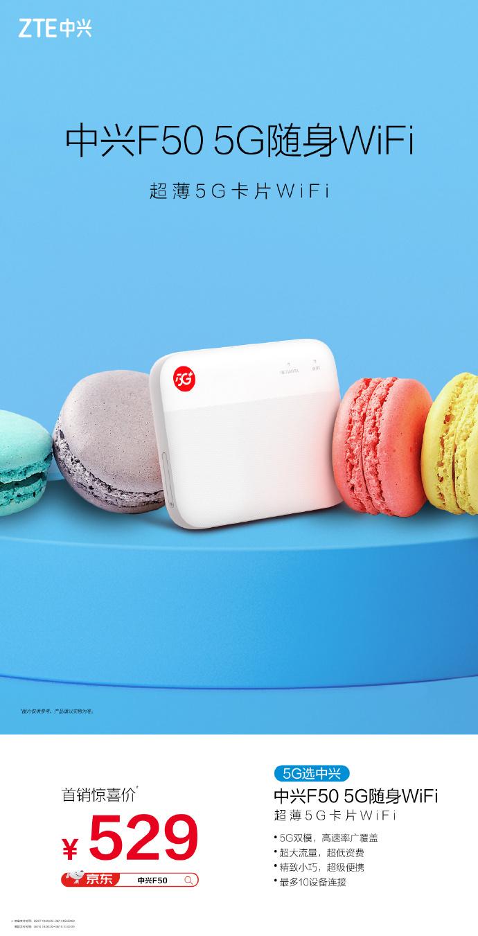 中兴F50随身Wi-Fi开售：支持5G双模连接，首销价529元