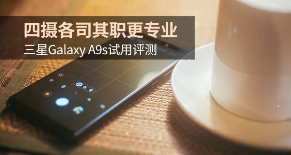 四摄各司其职更专业 三星Galaxy A9s试用评测