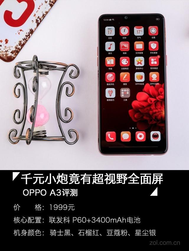 OPPO A3评测：千元小炮竟有超视野全面屏