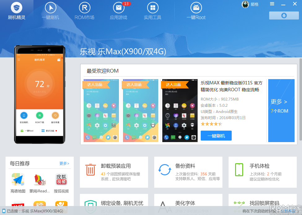 刷机精灵新增支持乐视Max等28款手机一键刷机