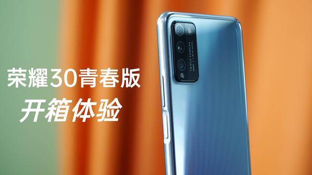 荣耀30青春版评测：颜值实力都在线，最重要的是价格还公道