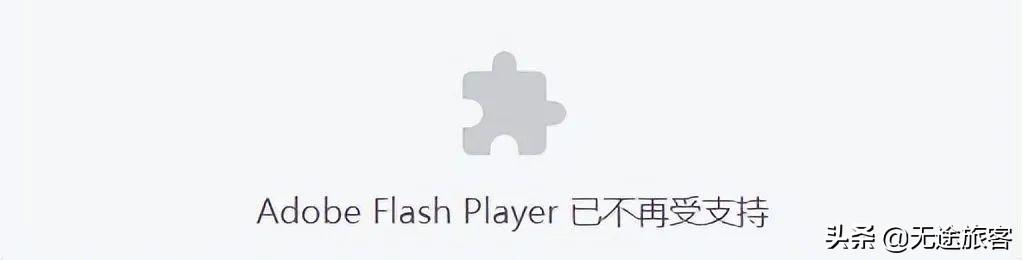 解决你浏览器不支持/无法运行Flash插件的问题