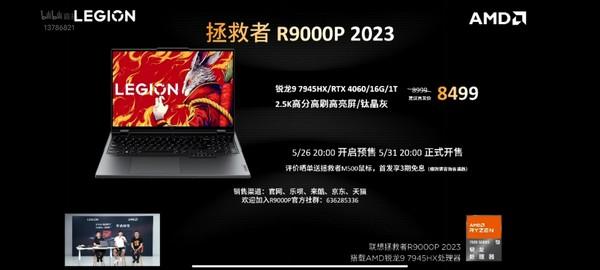 首发8499起！拯救者R9000P高配版发布 配R9-7945HX