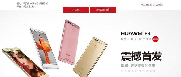 国行华为P9开启预约 4月15日正式开售