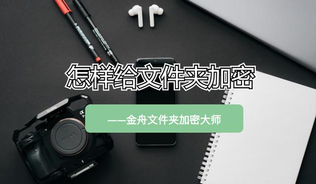 电脑文件夹如何加密码（win10电脑文件夹怎么加密）